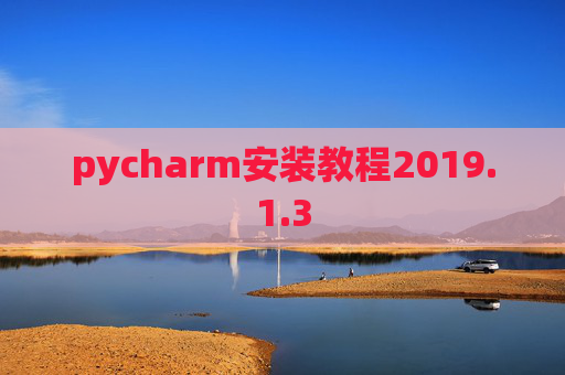 pycharm安装教程2019.1.3